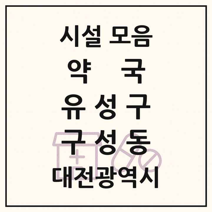 대전광역시 유성구 구성동 약국 목록